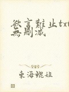 欲言难止txt无删减