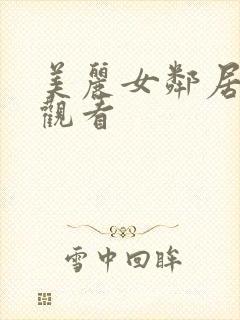 美丽女邻居在线观看