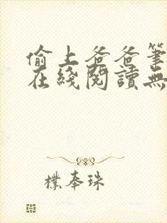 偷上爸爸笔趣阁在线阅读无弹窗