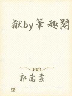 狱by笔趣阁