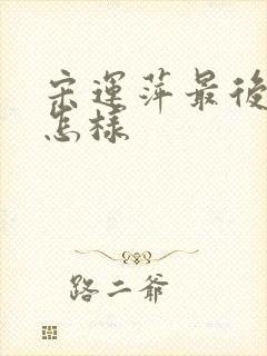 宋运萍最后结局怎样