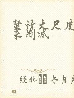 焚情大尺度做爰未删减