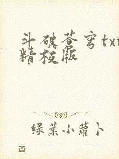 斗破苍穹txt精校版