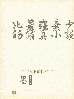 比最强弃少好看的修真小说封面