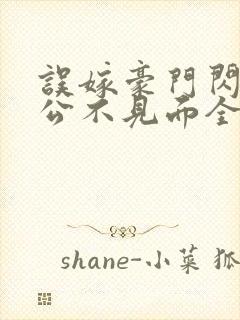 误嫁豪门闪婚老公不见面全文免费