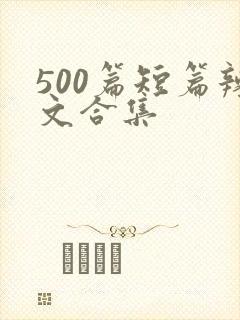 500篇短篇辣文合集封面