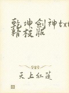 乾坤剑神txt精校版