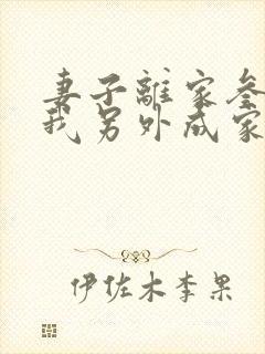 妻子离家叁年,我另外成家了在线全文阅读