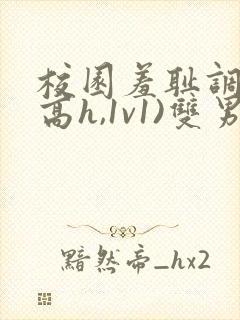 校园羞耻调教(高h,1v1)双男