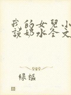 我的女儿小可小说奶水全文阅读封面