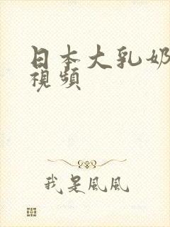 日本大乳奶做爰视频