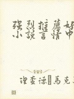 强烈推荐好看的小说言情中短篇封面