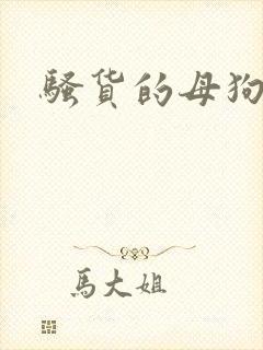 骚货的母狗啊嗯
