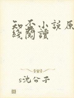 知否小说原著在线阅读