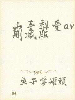 山手梨爱av无删减版封面