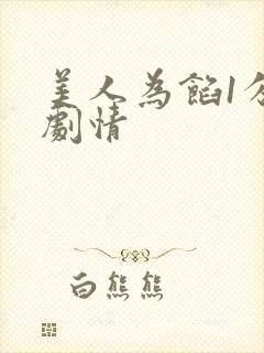 美人为馅1分集剧情