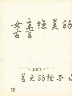 女主绝美的虐文古言