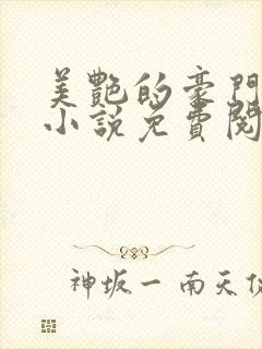 美艳的豪门家族小说免费阅读