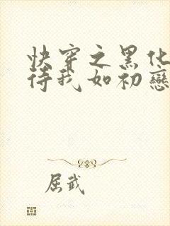 快穿之黑化反派待我如初恋免费封面