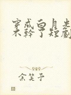 穿成白月光,她不干了短剧