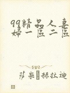 99精品人妻少妇一区二区封面