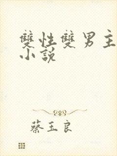 双性双男主调教小说