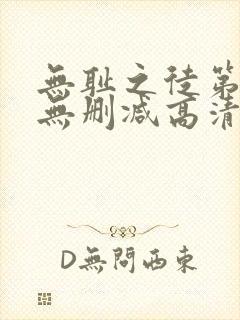 无耻之徒第四季无删减高清全集免费观看