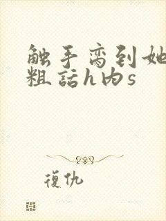 触手脔到她哭h粗话h内s