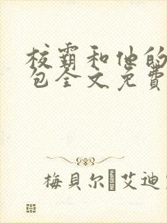 校霸和他的小哭包全文免费阅读