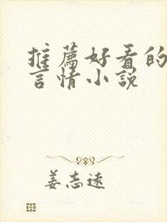 推荐好看的现代言情小说