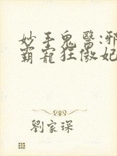 妙手鬼医:邪王霸宠狂傲妃