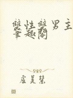 双性双男主生子笔趣阁