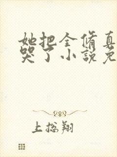 她把全修真界卷哭了小说免费阅读全文