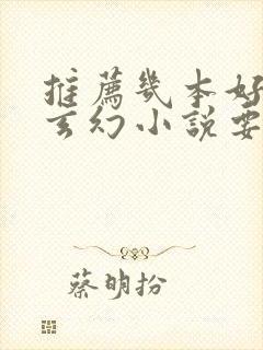 推荐几本好看的玄幻小说要完本的