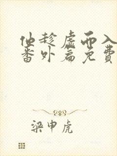 他趁虚而入结局番外篇免费阅读封面