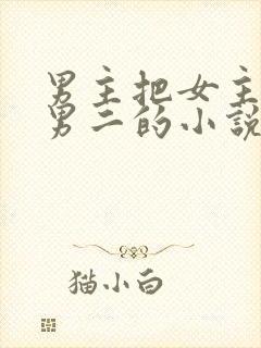 男主把女主送给男二的小说