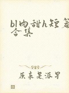 bl肉甜h短篇合集