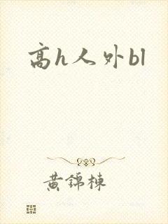 高h人外bl