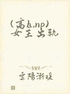 (高h,np)女主出轨