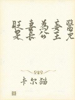 贬妻为妾医女竟是长公主免费观看