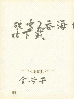 破云2吞海 txt下载