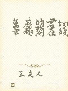 万历明君txt笔趣阁在线阅读