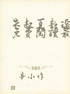 朱叔夏歆瑶小说免费阅读最新章节更