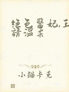 绝色医妃,王爷请温柔