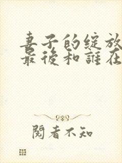 妻子的绽放何悦最后和谁在一起了封面