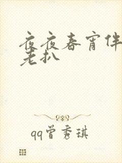 夜夜春宵伴俏媳老扒