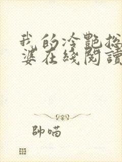 我的冷艳总裁老婆在线阅读全文