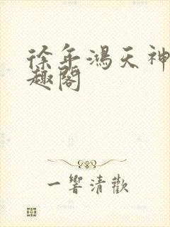 徐年鸿天神尊笔趣阁封面