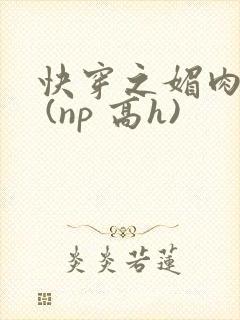 快穿之媚肉天成 (np 高h)