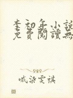 李初年小说全文免费阅读无弹窗原平